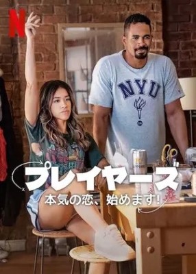 [MOVIE] プレイヤーズ 本気の恋、始めます! (2024) (WEBRIP 4K)