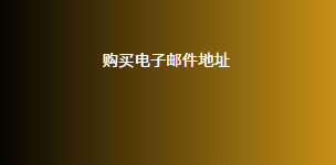 购买电子邮件地址