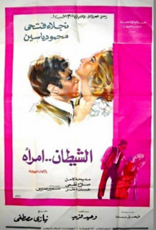فيلم الشيطان امرأة | محمود ياسين | نجلاء فتحي | غسان مطر | 1972