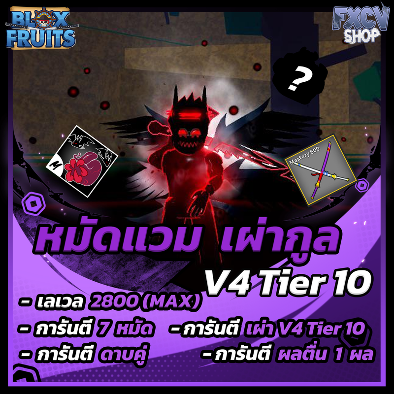 ไก่ตัน 7 หมัด | ดาบคู่ | เผ่ากูล V4 T10