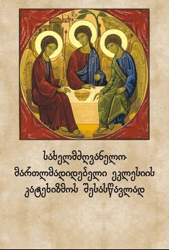 კატეხიზმო