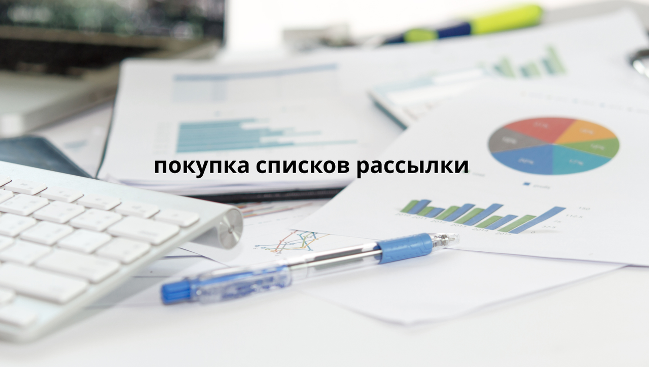 покупка списков рассылки