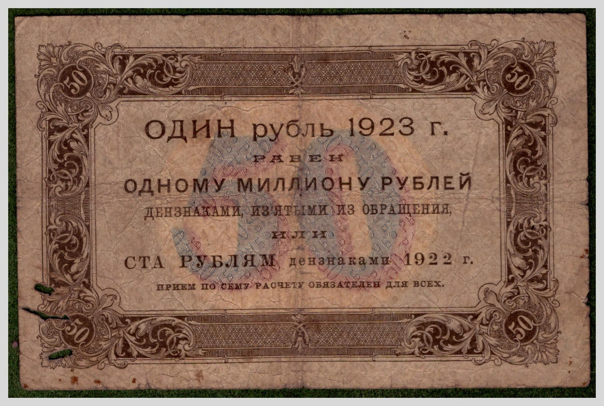 50 рублей 1923 1 2 — Postimages