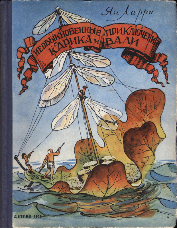 Ларри писатель. Ян Ларри необыкновенные приключения Карика и Вали. Необыкновенные приключения Карика и Вали Ян Ларри книга. Ян Леопольдович Ларри необыкновенные. Ян Ларри необыкновенные приключения Карика и Вали рисунок.