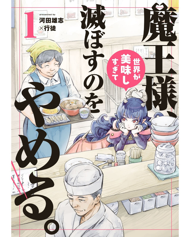[河田雄志×行徒] 魔王様、世界が美味しすぎて滅ぼすのをやめる。 [第1巻][MF]|综合外文版 - manhuabd? - Powered ...