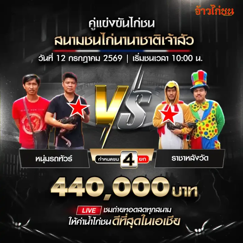 คู่ที่ 3 หนุ่มรถทัวร์ พบ ราชาหลังวัด สนามชนไก่นานาชาติเจ้าสัว วันที่ 12 กรกฎาคม 2569