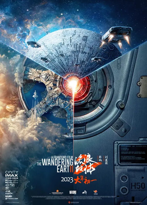 流浪地球 2 The Wandering Earth Ⅱ
