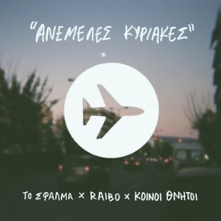 Νέα Συνεργασία | Κοινοί Θνητοί, To Sfalma, Raibo – Ανέμελες Κυριακές