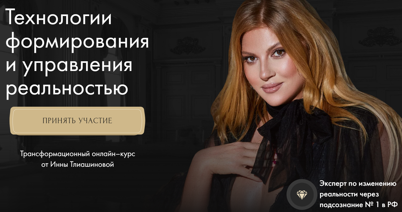 Технологии формирования и управления реальностью. Тариф «Базовый» (Инна Тлиашинова)