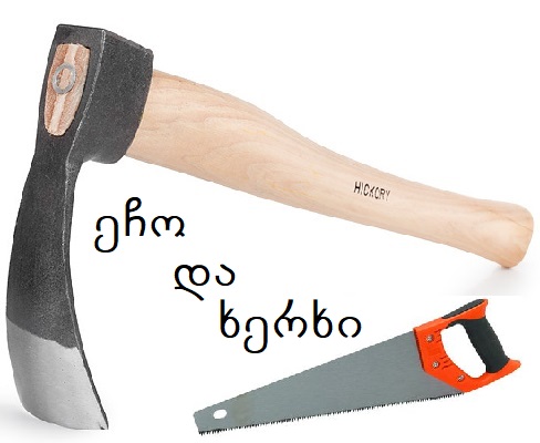 ეჩო და ხერხი