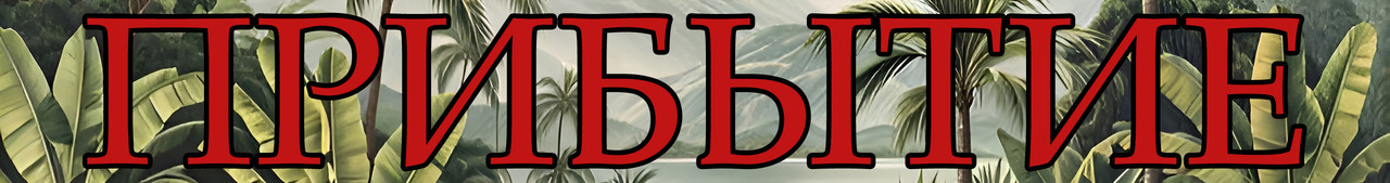 Прибытие Лого