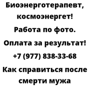 Как справиться после смерти мужа