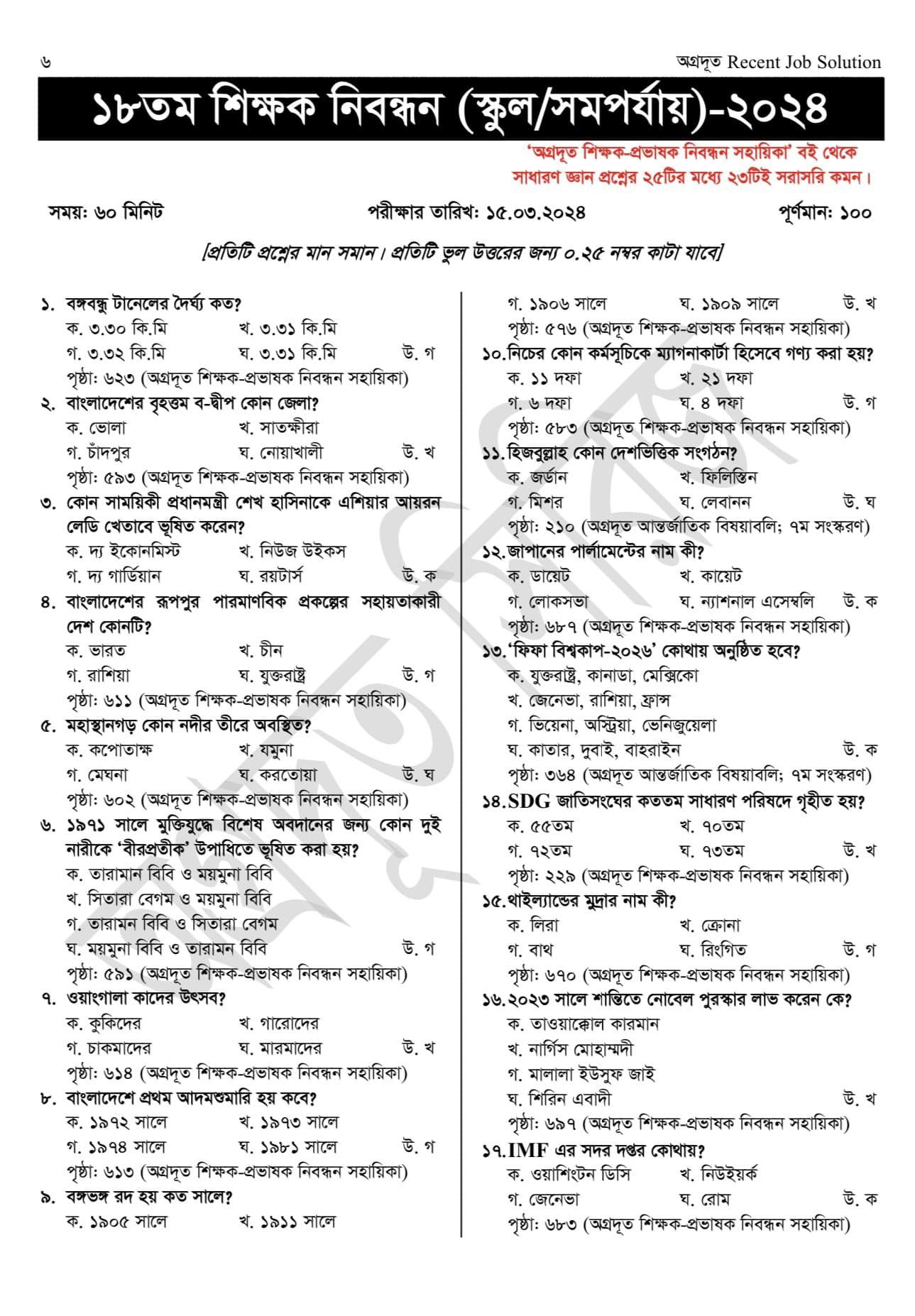 ১৮তম শিক্ষক নিবন্ধন স্কুল পর্যায় এমসিকিউ পরীক্ষার উত্তরমালা