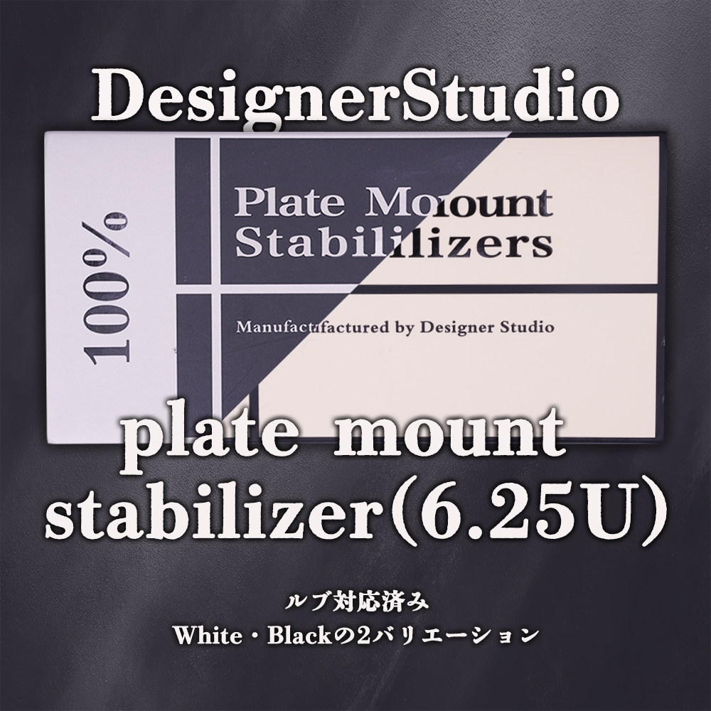 Designer Studio スタビライザー｜安定したキー操作と静音性への配慮