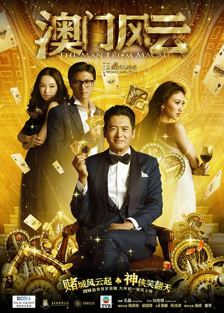 [401] 澳门风云 / 賭城風雲 (2014)-131417.net