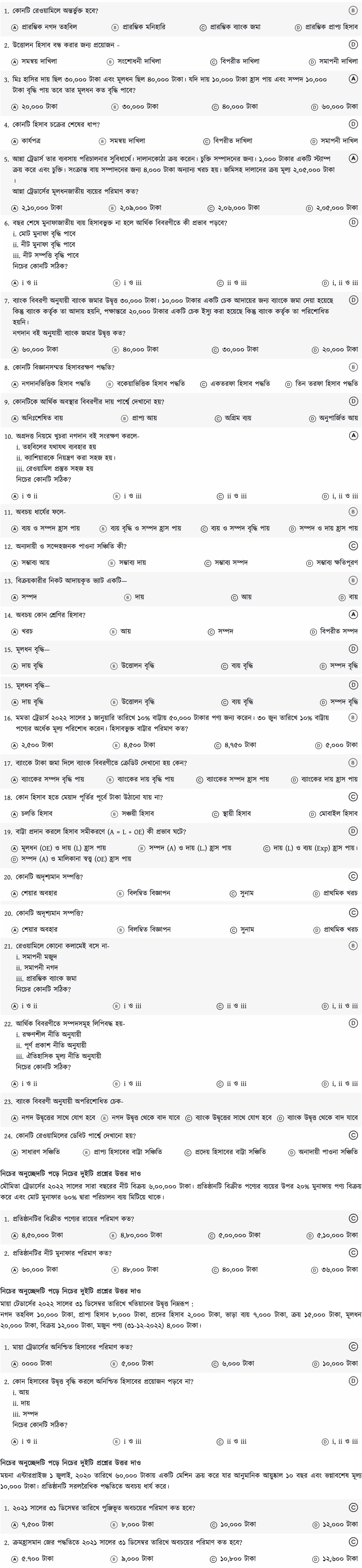সিলেট বোর্ড এইচএসসি হিসাববিজ্ঞান ১ম পত্র MCQ প্রশ্ন সমাধান ২০২৩