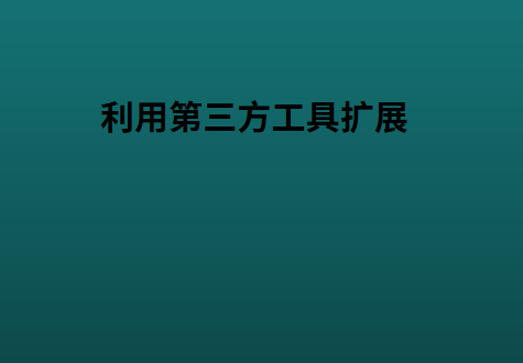 利用第三方工具扩展 