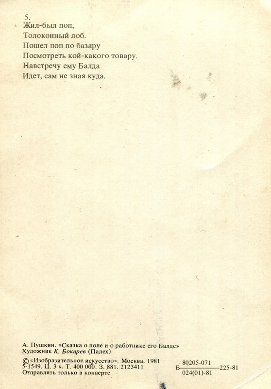 1981.наб.У лукоморья.№5.о