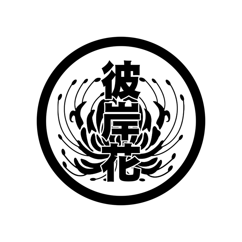 higanbana2.png