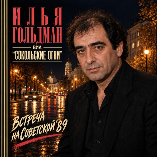 Гольдман Илья и ВИА "Сокольские огни" - Встреча на Советской'89 2026(128-320)