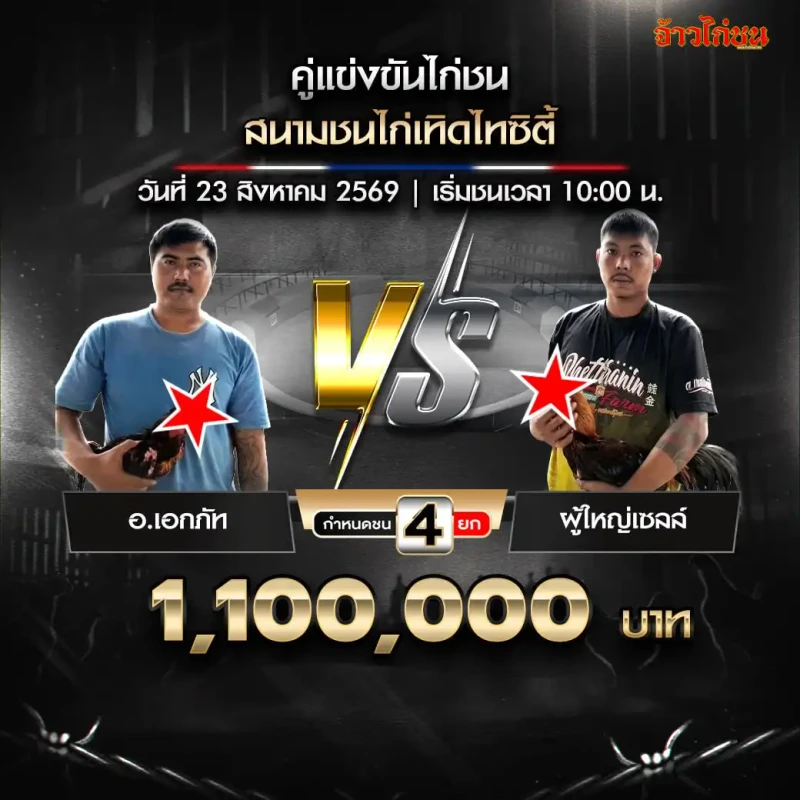 อ.เอกภัท พบ ผู้ใหญ่เซลล์ สนามชนไก่เทิดไทซิตี้ วันที่ 23 สิงหาคม 2569