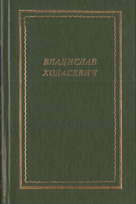 Ходасевич - Стихотворения_page-0001