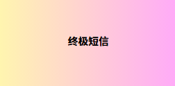终极短信