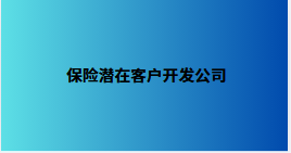 保险潜在客户开发公司