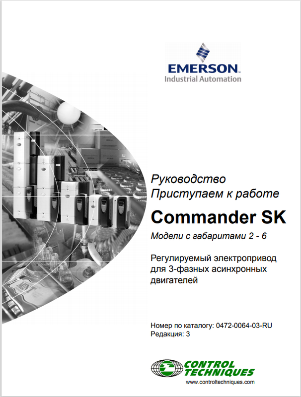 Руководство пользователя Commander SK габарит 2-6, редакция 3 Emerson