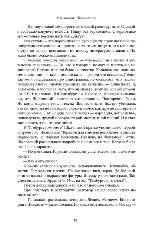 Шкловский В.Б.-Zoo,или Письма не о любви_page-0012