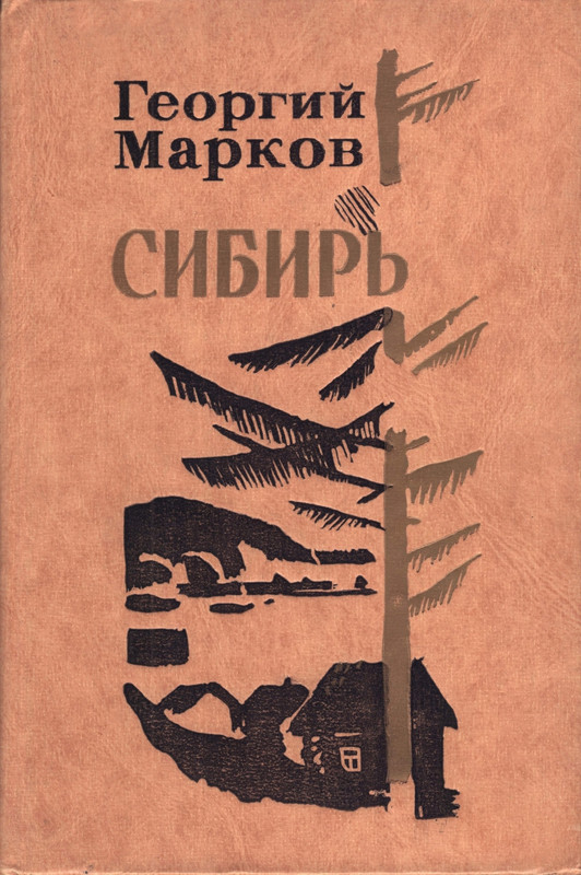 Markov-Georgij-Sibir-page-0000