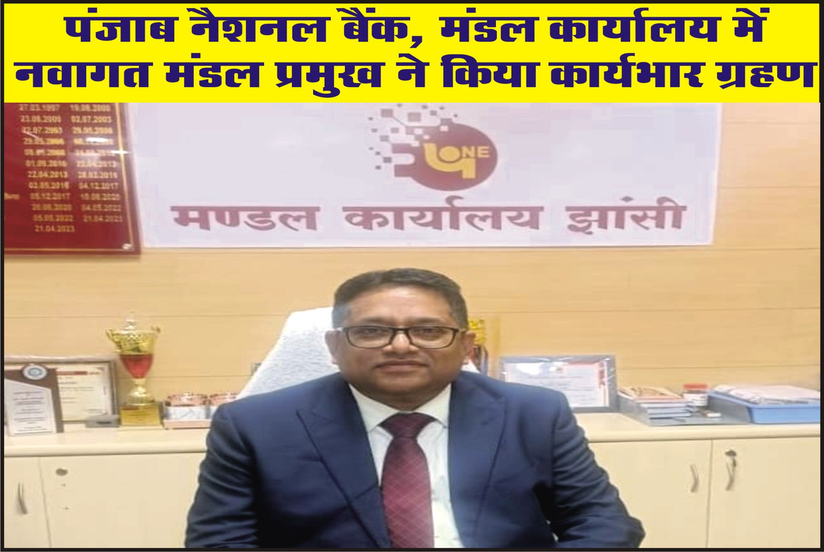 पंजाब नैशनल बैंक, मंडल कार्यालय में नवागत मंडल प्रमुख ने किया कार्यभार ग्रहण