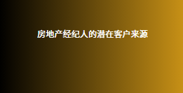房地产经纪人的潜在客户来源