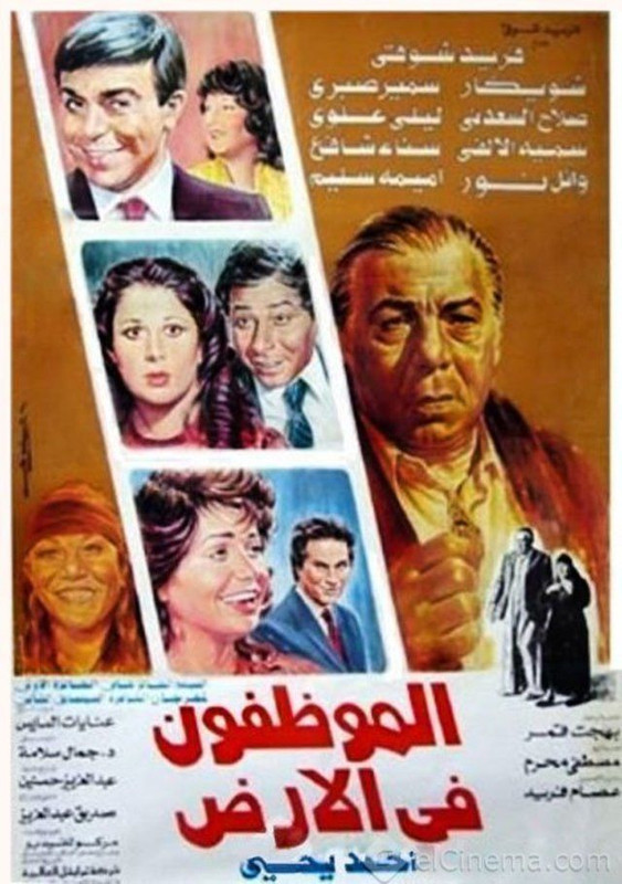 الموظفون في الأرض (1985)
