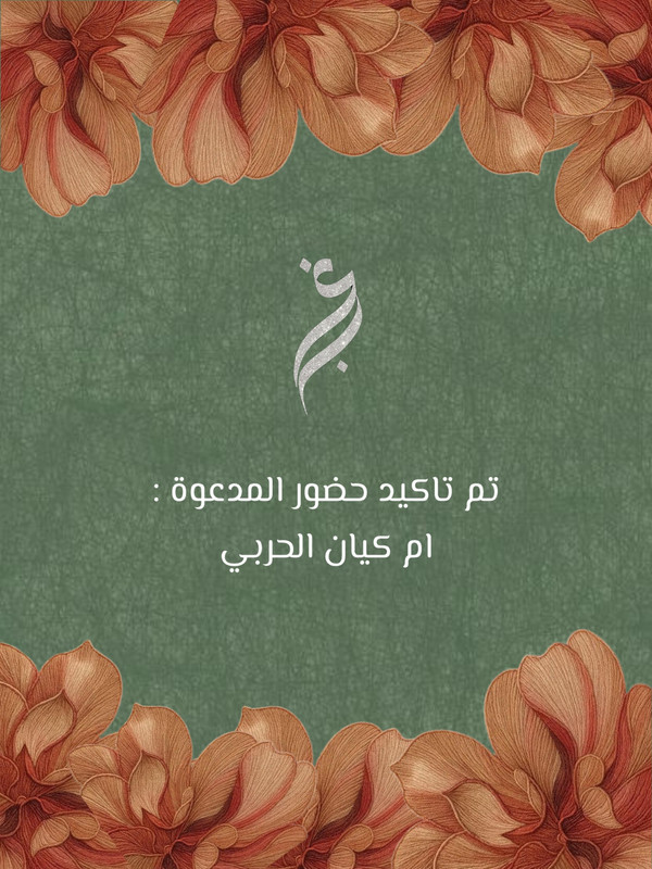 ام كيان الحربي