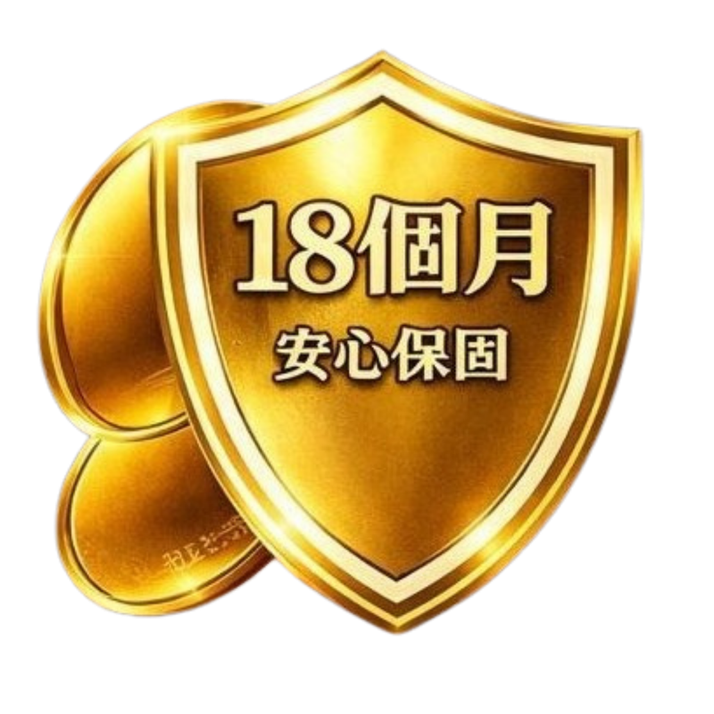 18個月保固