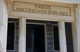 ΕΝΩΣΗ ΜΑΣΤΙΧΟΠΑΡΑΓΩΓΩΝ ΧΙΟΥ: ΠΡΟΣΛΗΨΗ ΣΤΕΛΕΧΟΥΣ ΣΤΗ ΔΙΕΥΘΥΝΣΗ ΠΩΛΗΣΕΩΝ