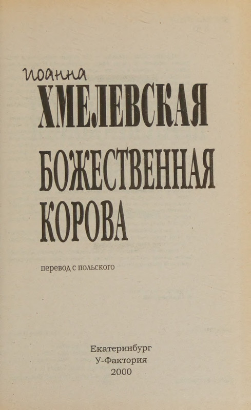 Hmelevskaja-Ioanna-Bozhestvennaja-korova-page-0007
