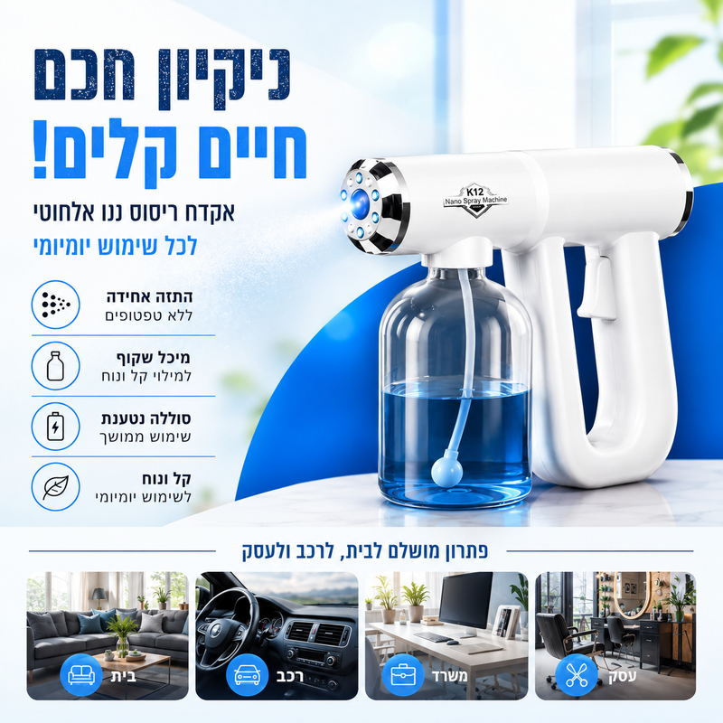 אקדח ריסוס ננו לשימוש בבית ובעסק