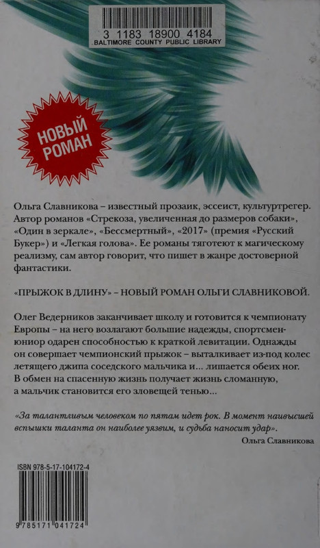 Ольга Славникова. Прыжок в длину (2017)_page-0001