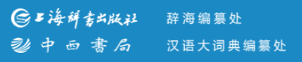 上海辞书出版社 辞海网