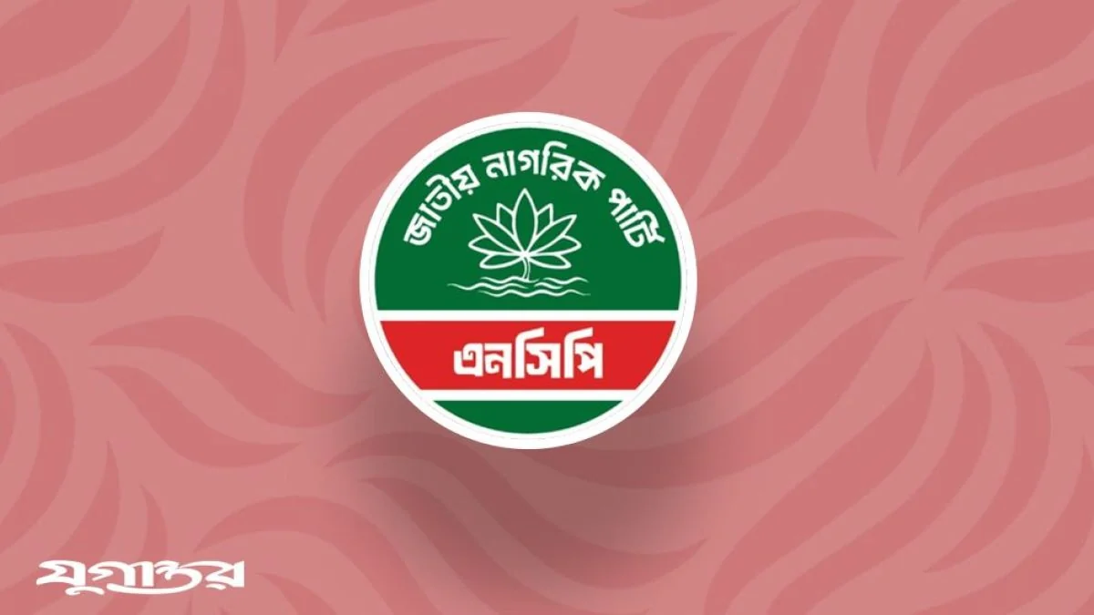 শাহবাগে এনসিপির গণবিক্ষোভ আজ, সর্বস্তরের মানুষকে অংশ নেওয়ার আহ্বান