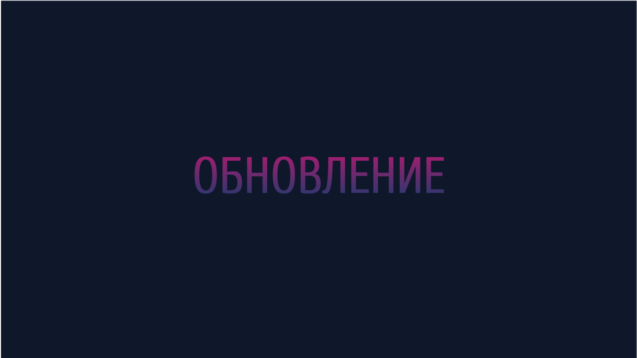 Небольшое обновление