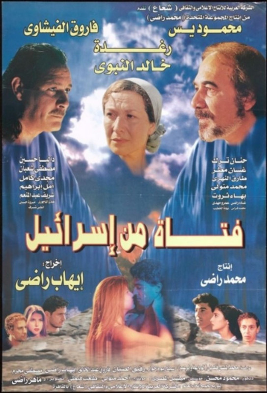 فيلم فتاة من إسرائيل | محمود ياسين | رغدة |  فاروق الفيشاوي | 1999