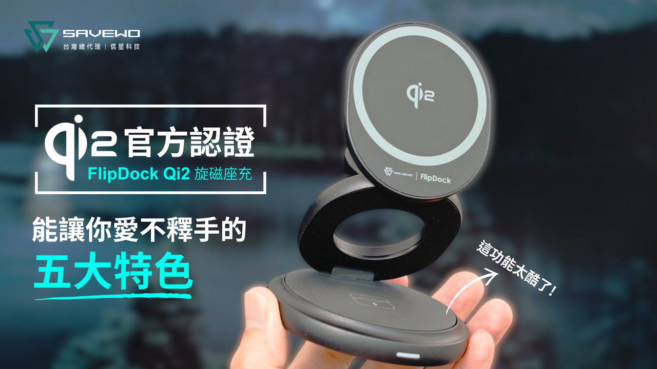 【救世 FlipDock 旋磁座充】Qi2磁吸折疊座充，一次