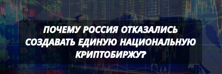 guide Почему в РФ не построят единую национальную биржу крипты?