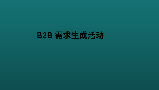 B2B 需求生成活动