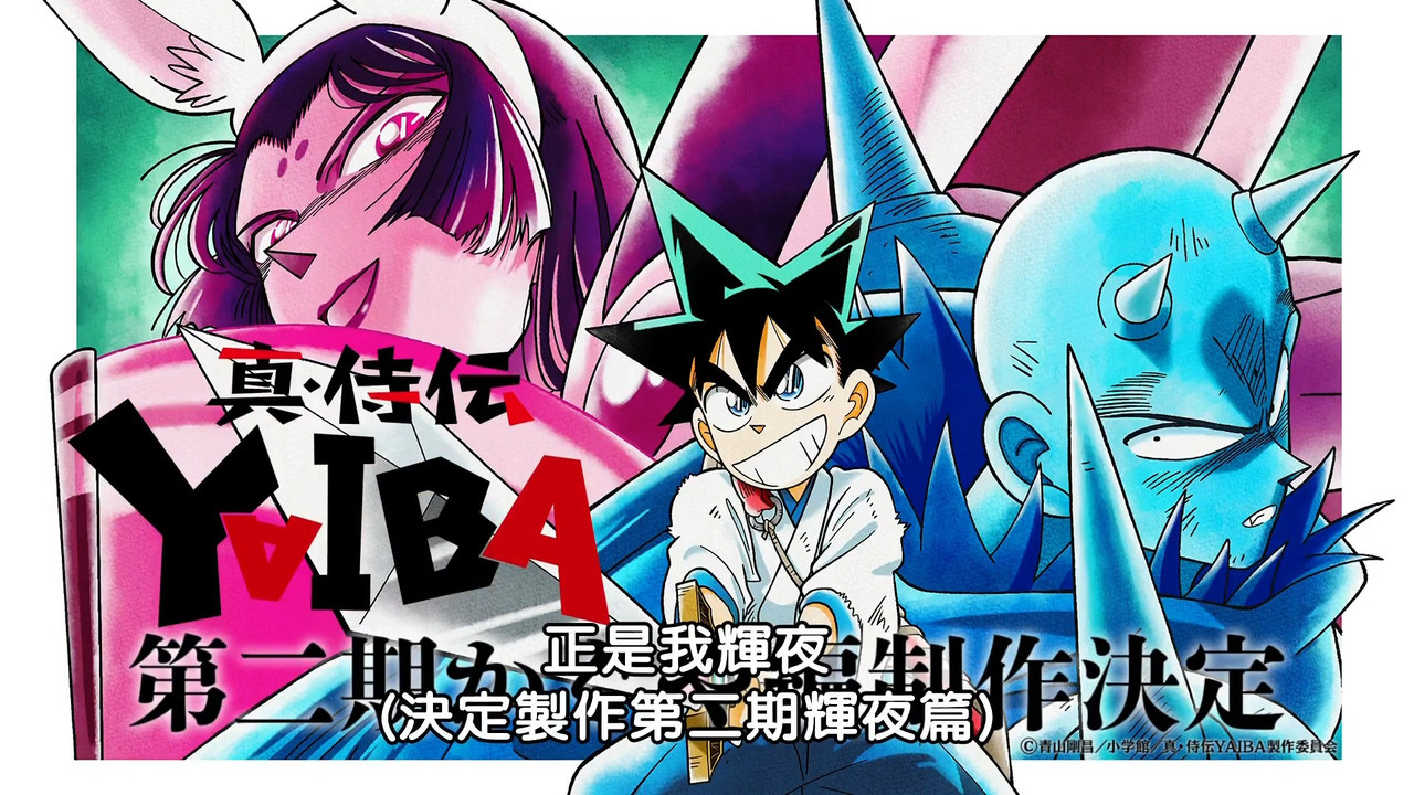 [25夏] 真武士傳YAIBA 24