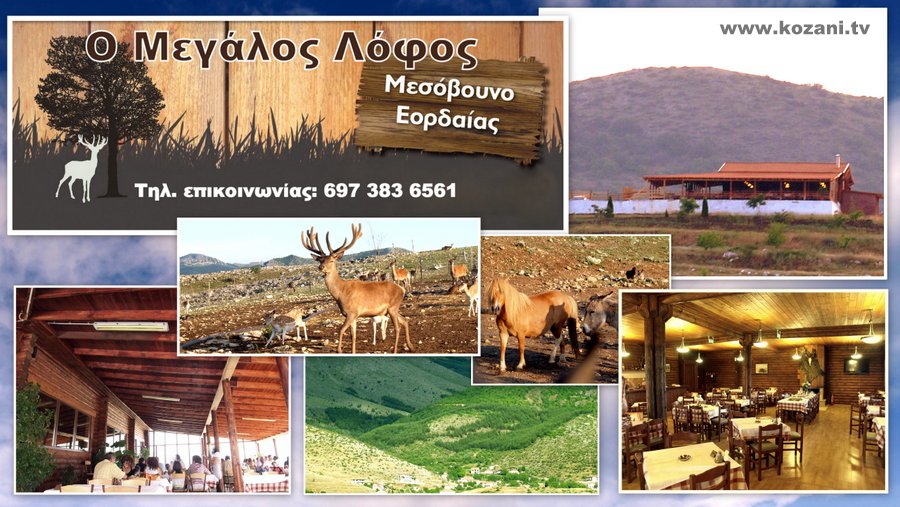 κοζάνη, ειδήσεις, νέα, Πτολεμαΐδα 