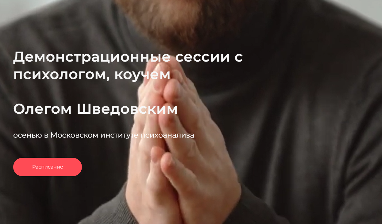 [МИП] Понимающая психотерапия от первого лица (Олег Шведовский)